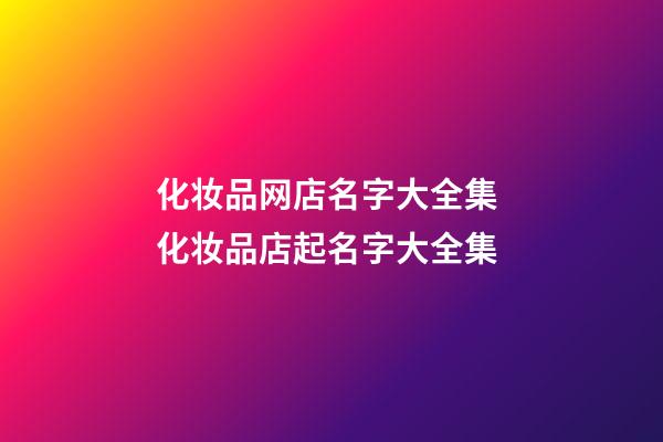 化妆品网店名字大全集 化妆品店起名字大全集